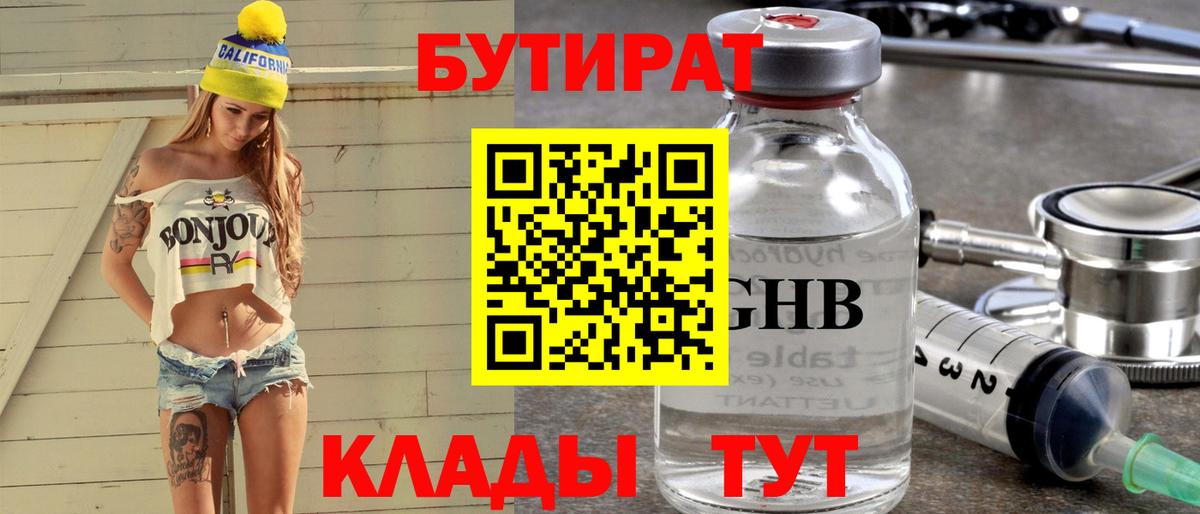 БУТИРАТ BDO 33%  Вход с VPN  Бутират  Северобайкальск 