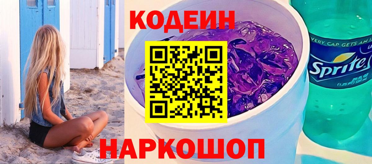Codein напиток Lean (лин)  что такое наркотик  Вход с VPN  Северобайкальск  Codein Purple Drank 